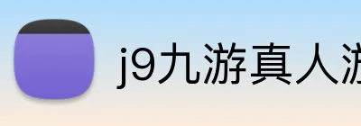 j9九游真人游戏第一品牌 Logo